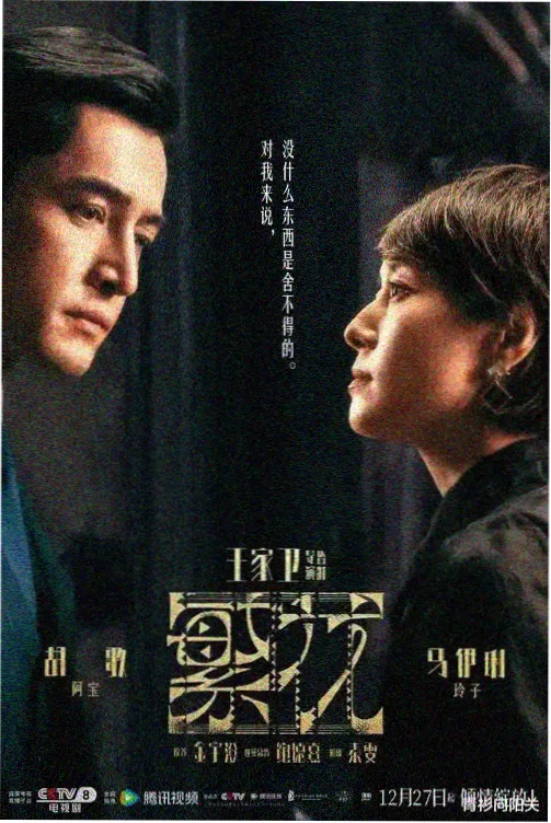 暗涌长街 海报